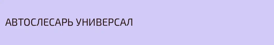 АВТОСЛЕСАРЬ УНИВЕРСАЛ